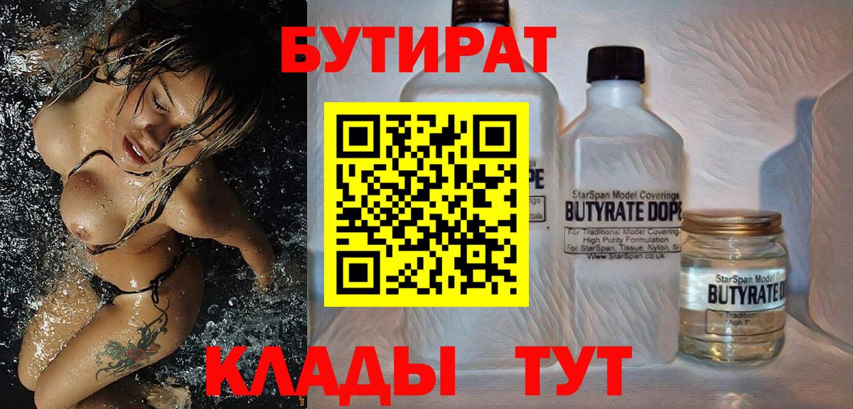 Ессентуки  БУТИРАТ 99%  Вход с VPN 
