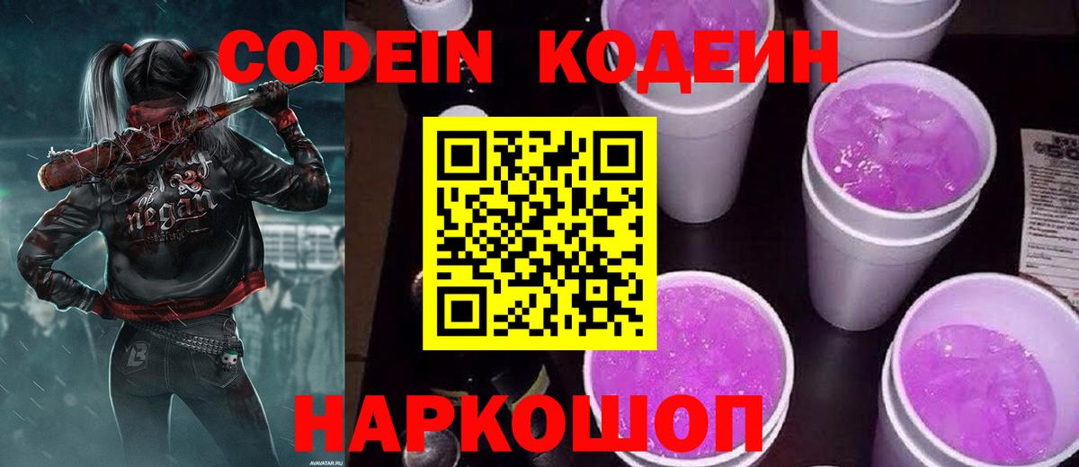 Кодеиновый сироп Lean Purple Drank  Кодеин напиток Lean (лин)  Вход с VPN  Ессентуки 